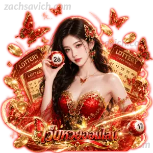 ซื้อ หวย ออนไลน์ รัฐบาล