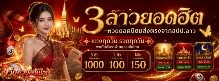 หวย บาท ละ 90 โปรโมชั่น