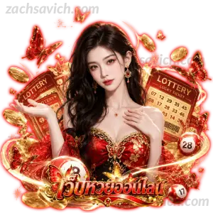 เว็บ หวย ใต้ดิน pantip