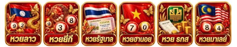 หวย