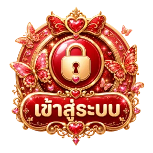 เข้าสู่ระบบ