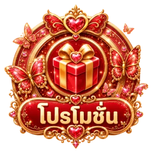 โปรโมชั่น