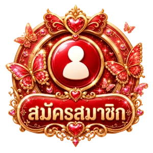 สมัครสมาชิก